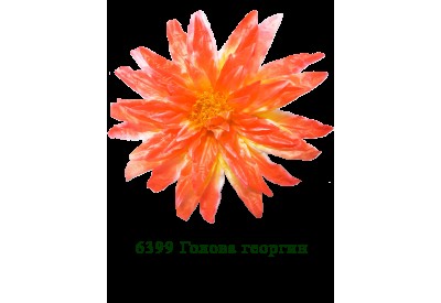 6399 Голова георгин многослойный d=18 см
