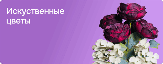 Искуственные цветы