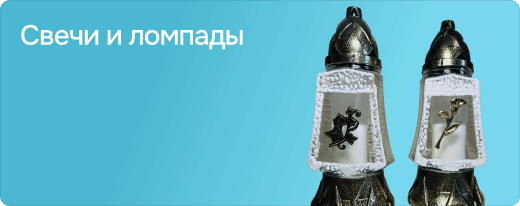 Свечи и ломпады