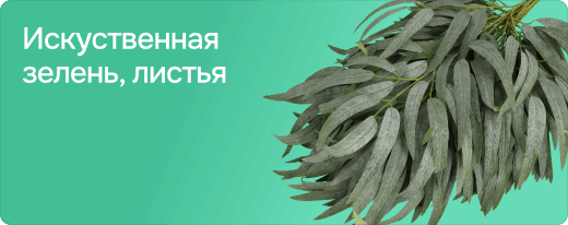 Искуственная зелень, листья